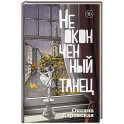Неоконченный танец