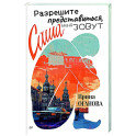 Разрешите представиться, меня зовут Саша