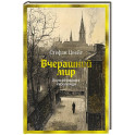Вчерашний мир. Воспоминания европейца