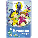 Незнайка на Луне