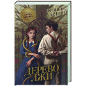 Дерево лжи