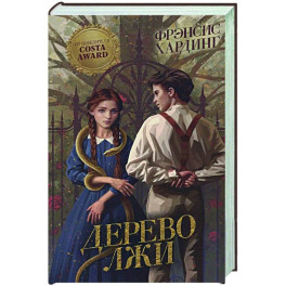 Дерево лжи