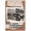 На заре туманной старости. Повести и рассказы