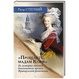 «Прощайте, мадам Корф». Из истории тайной дипломатии времен Французской революции