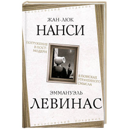 Погружение в постмодерн. В поисках утраченного смысла