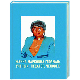 Жанна Марковна Глозман: ученый, педагог, человек