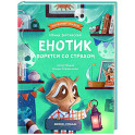Енотик борется со страхом