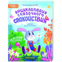 Энциклопедия сказочного спокойствия