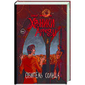 Хроники Арреды. Обитель Солнца