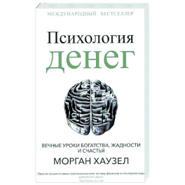Психология денег: Вечные уроки богатства