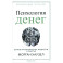 Психология денег: Вечные уроки богатства