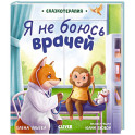 Я не боюсь врачей