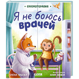 Я не боюсь врачей