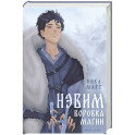 Воровка магии