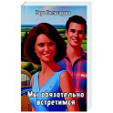 Мы обязательно встретимся
