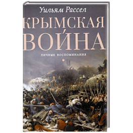 Крымская война. Личные воспоминания