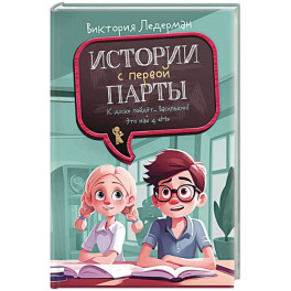 Истории с первой парты. К доске пойдет…Василькин!