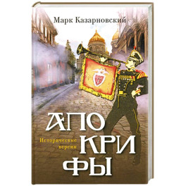 Апокрифы. Исторические версии