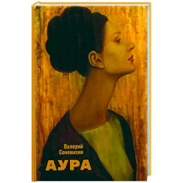 Аура