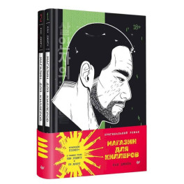 Магазин для киллеров. В 2 томах