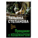 Прощание с кошмаром