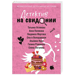 Детектив на свидании