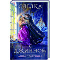 Сделка с джинном