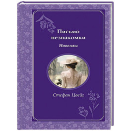 Письмо незнакомки. Новеллы
