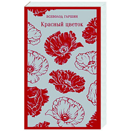 Красный цветок