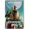 Омон Ра
