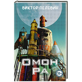 Омон Ра