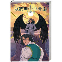 Разрушительница Тьмы (1)