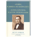 "Я жил, я дышал не напрасно! ": Конёк-Горбунок и другие произведения