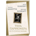 Тень парфюмера. По ту сторону морали