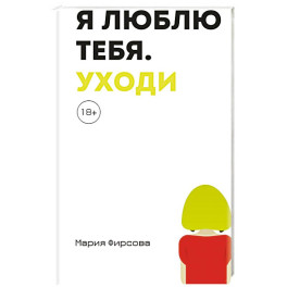 Я люблю тебя. Уходи