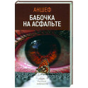 Бабочка на асфальте