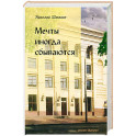 Мечты иногда сбываються