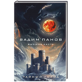 Высшая каста