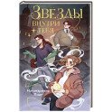 Звёзды внутри тебя