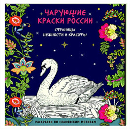 Чарующие краски России. Страницы нежности и красоты
