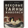 Вековые тайны живописи. Ключи к великим шедеврам
