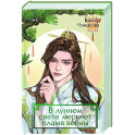 В лунном свете меркнет пламя войны (3)