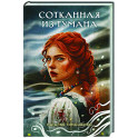Сотканная из тумана