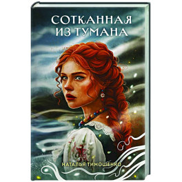 Сотканная из тумана