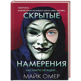 Скрытые намерения (2) (формат клатчбук)