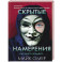Скрытые намерения (2) (формат клатчбук)