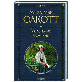 Маленькие мужчины