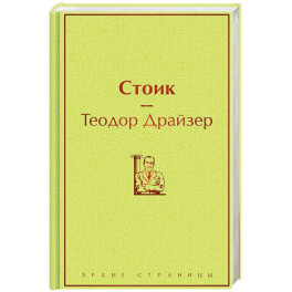Стоик