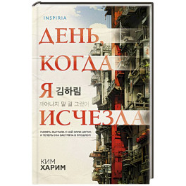 День, когда я исчезла (формат клатчбук)