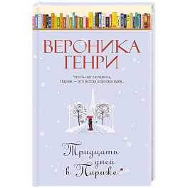 Тридцать дней в Париже